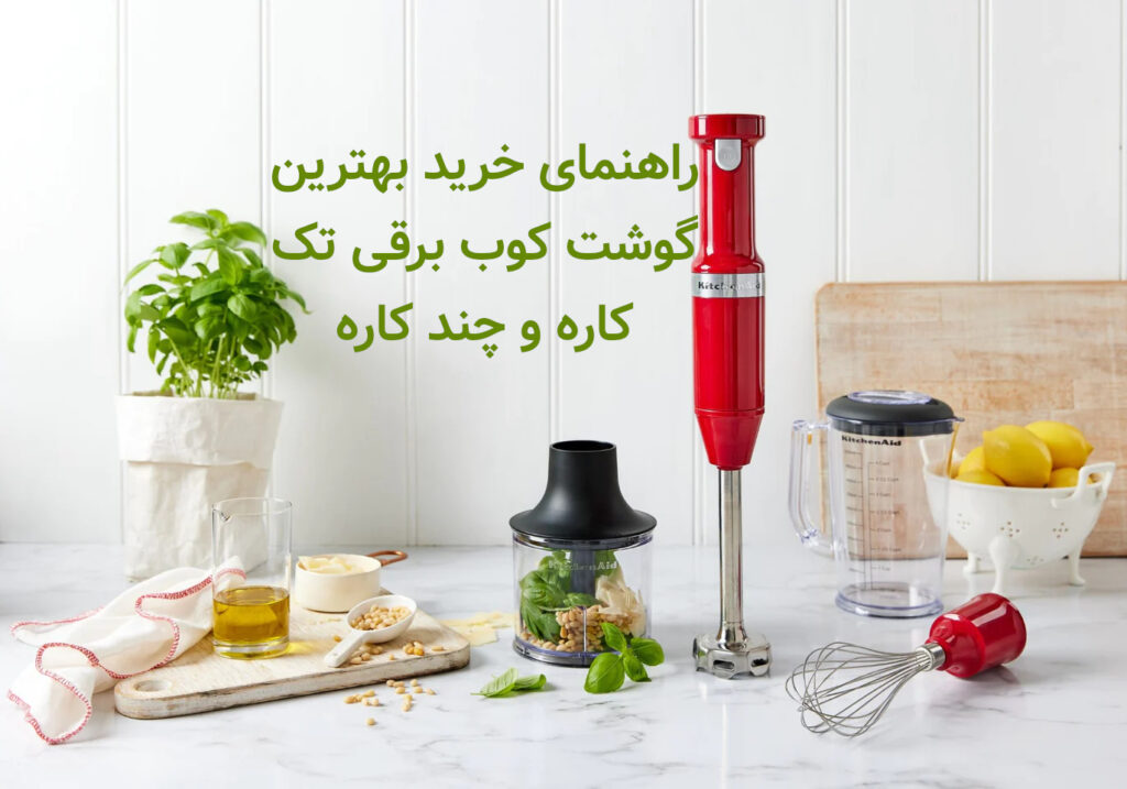 🛒😍راهنمای خرید بهترین گوشت کوب برقی تک کاره و چند کاره موجود در بازار